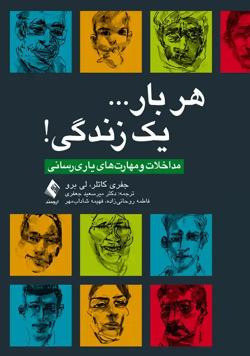 جلد کتاب هر بار... یک زندگی! مداخلات و مهارت‌های یاریرسانی