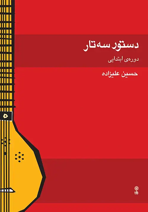 جلد کتاب دستور سهتار دوره ابتدایی