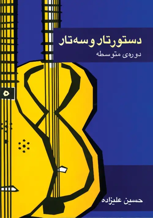 جلد کتاب دستور تار و سه‌تار دوره‌ی متوسطه