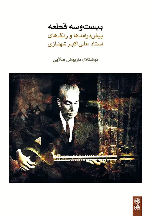 جلد کتاب بیست و سه قطعه پیشدرآمدها و رنگها