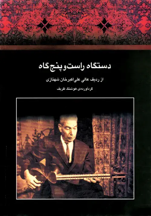 جلد کتاب دستگاه راست و پنجگاه