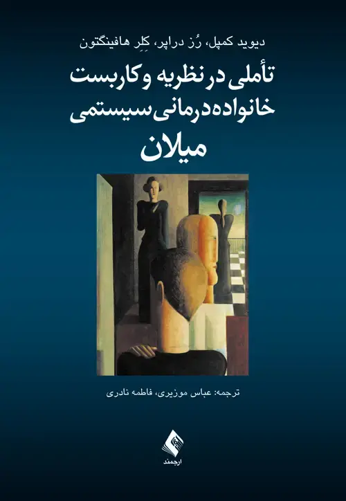 جلد کتاب تأملی در نظریه و کاربست خانواده درمانی سیستمی میلان