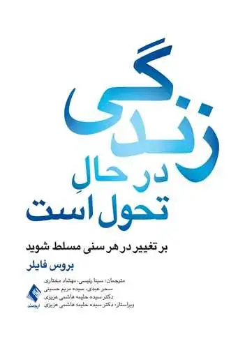 جلد کتاب زندگی در حالِ تحول است بر تغییر در هر سنی مسلط شوید