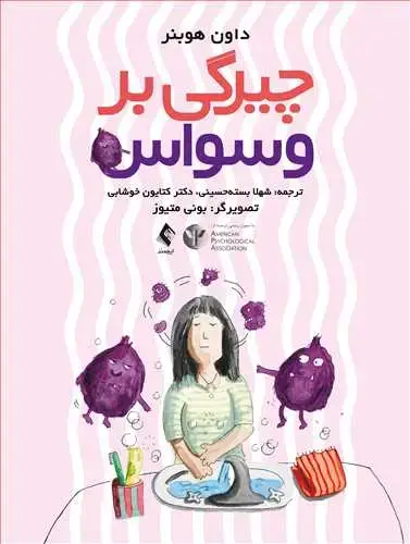جلد کتاب چیرگی بر وسواس راهنمای کودکان برای داشتن ذهن قویتر