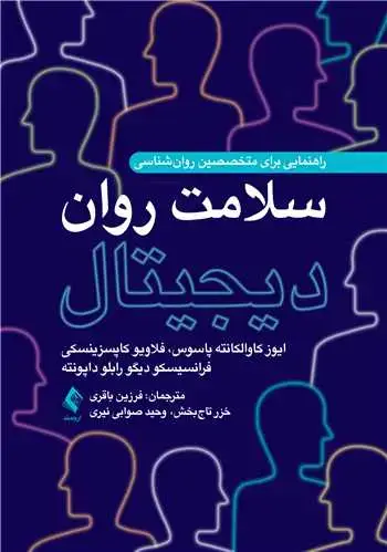 جلد کتاب سلامت روان دیجیتال راهنمایی برای متخصصین روان‌شناسی