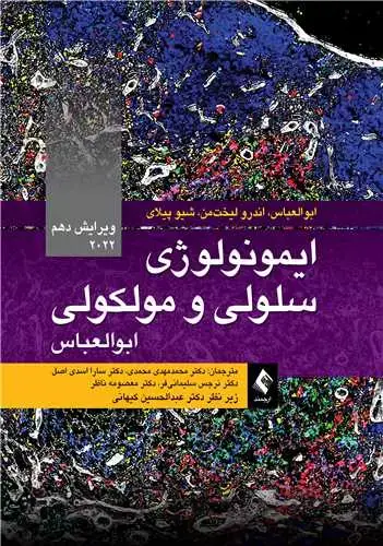 جلد کتاب ایمونولوژی سلولی و مولکولی ابوالعباس 2022 ویرایش 10