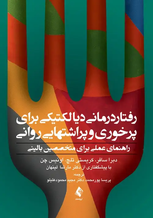 جلد کتاب رفتاردرمانی دیالکتیکی برای پرخوری و پراشتهایی روانی