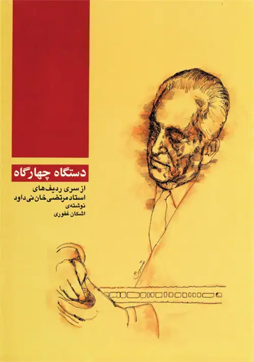 جلد کتاب دستگاه چهارگاه