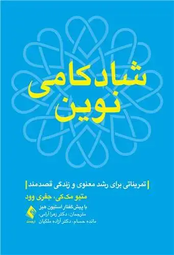 جلد کتاب شادکامی نوین تمریناتی برای رشد معنوی و زندگی قصدمند