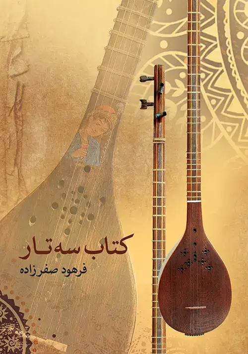 جلد کتاب کتاب سه‌تار