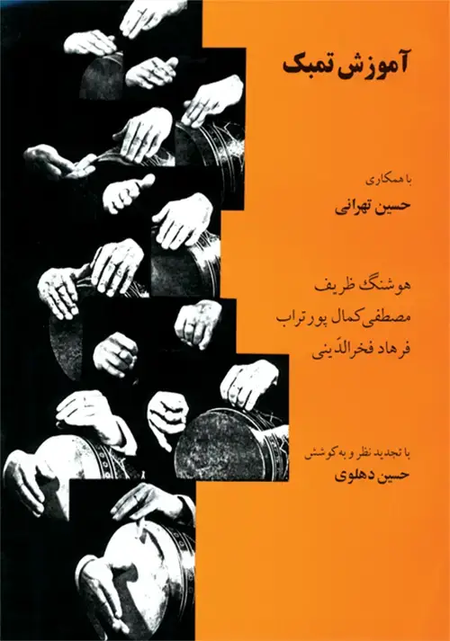 جلد کتاب آموزش تمبک حسین تهرانی