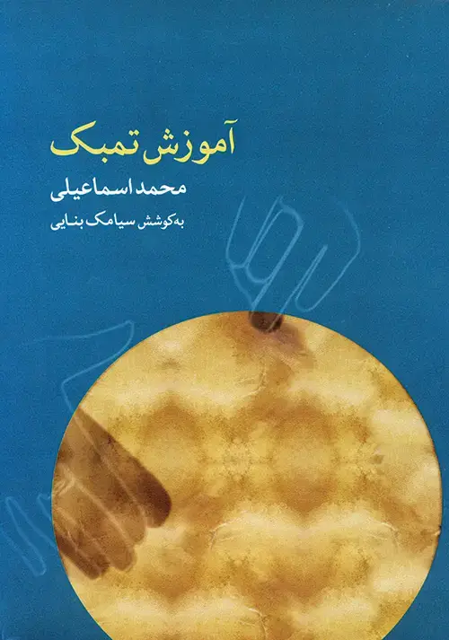 جلد کتاب آموزش تمبک محمد اسماعیلی
