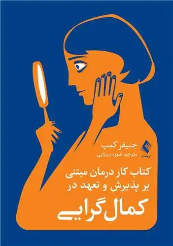 جلد کتاب کتاب کار درمان مبتنی بر پذیرش و تعهد در کمال گرایی