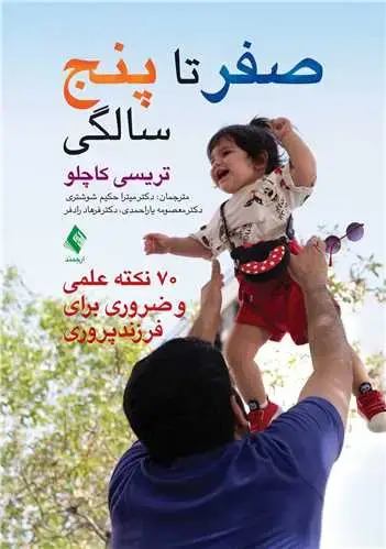 جلد کتاب صفر تا 5 سالگی70 نکته علمی و ضروری برای فرزندپروری