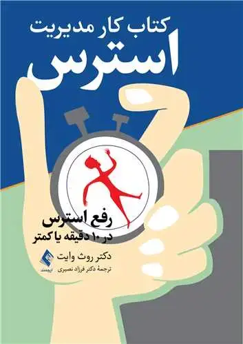 جلد کتاب کتاب کار مدیریت استرس رفع استرس در 10 دقیقه یا کمتر