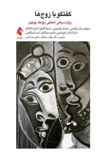 جلد کتاب گفتگو با زوج‌ها روان‌درمانی تحلیلی برای روابط زوجین