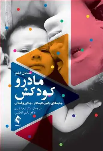 جلد کتاب مادر و کودکش جنبههای بالینی دلبستگی، جدایی و فقدان