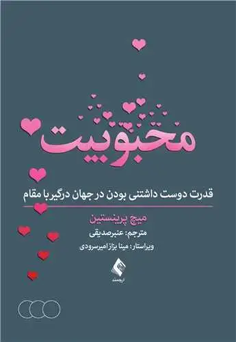 جلد کتاب محبوبیت قدرت دوست داشتنی بودن در جهان درگیر با مقام