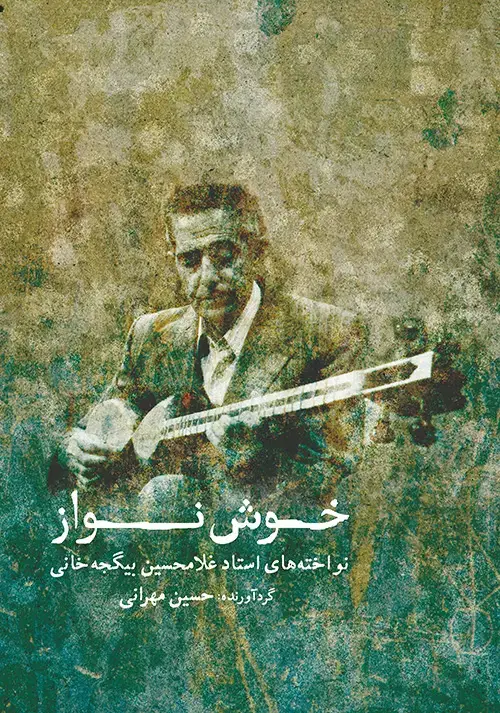 جلد کتاب خوشنواز
