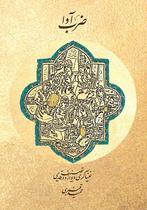 جلد کتاب ضرب آوا