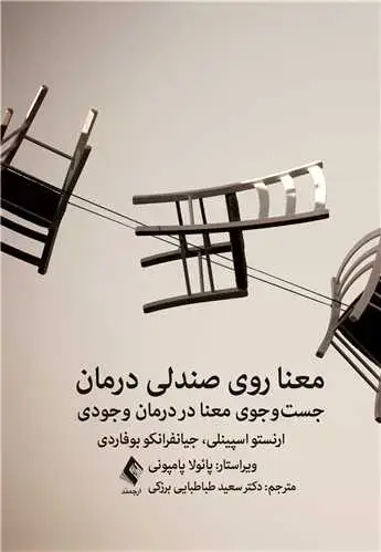 جلد کتاب معنا روی صندلی درمان جست‌ و جوی معنا در درمان وجودی