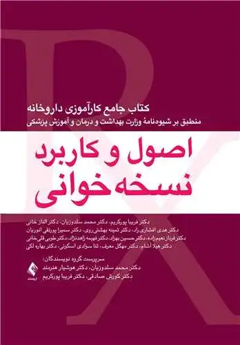 جلد کتاب اصول و کاربرد نسخه خوانی کتاب جامع کارآموزی داروخانه اثر دکتر محمد سلدوزیان