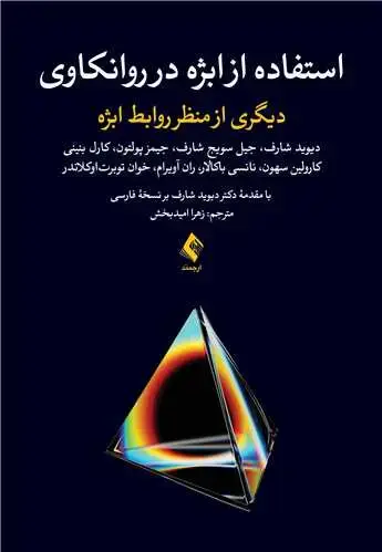 جلد کتاب استفاده از ابژه در روانکاوی دیگری از منظر روابط ابژه