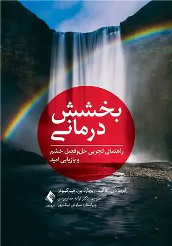 جلد کتاب بخششدرمانی راهنمای تجربی حلوفصل خشم و بازیابی امید