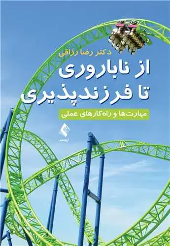 جلد کتاب از ناباروری تا فرزندپروری مهارت‌ها و راه‌کارهای عملی