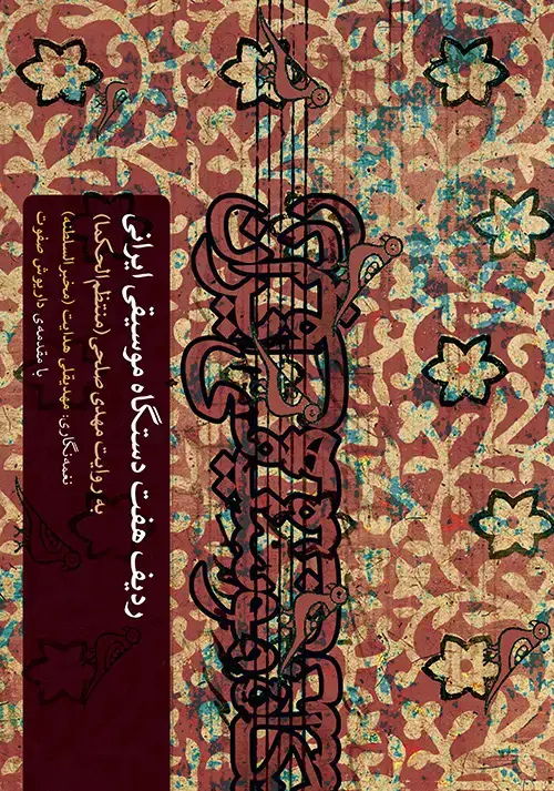 جلد کتاب ردیف هفت دستگاه موسیقی ایرانی (منتظمالحکما)