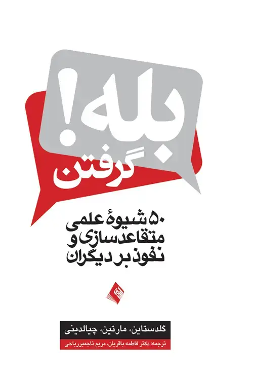 جلد کتاب بله گرفتن! 50 شیوه عملی متقاعد سازی و نفوذ بر دیگران