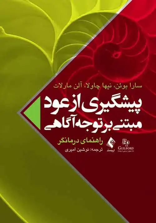 جلد کتاب پیشگیری از عود مبتنی بر توجهآگاهی (راهنمای درمانگر)