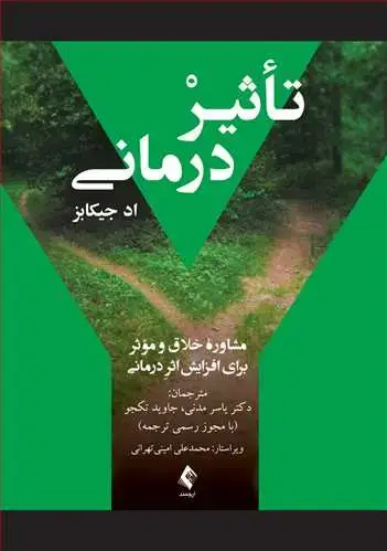 جلد کتاب تأثیردرمانی مشاوره خلاق و مؤثر برای افزایش اثردرمانی