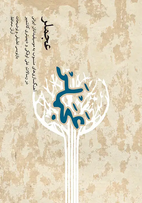 جلد کتاب عجملر