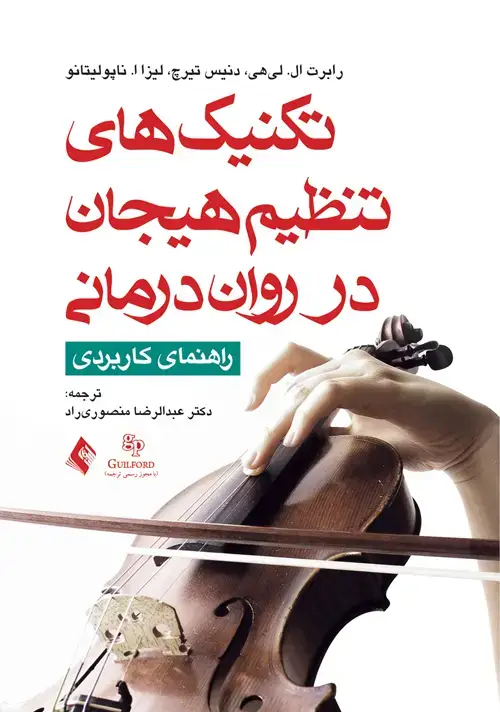 جلد کتاب تکنیک های تنظیم هیجان در رواندرمانی راهنمای کاربردی