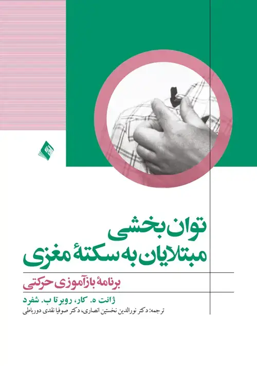 جلد کتاب توانبخشی مبتلایان به سکته مغزی برنامه بازآموزی حرکتی