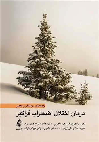 جلد کتاب درمان اختلال اضطراب فراگیر (راهنمای درمانگر و بیمار)
