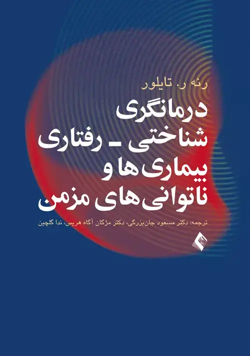 جلد کتاب درمانگری شناختی- رفتاری بیماری ها و ناتوانی های مزمن