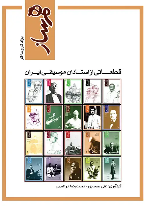 جلد کتاب هم‌ساز (برای تار و سه‌تار)