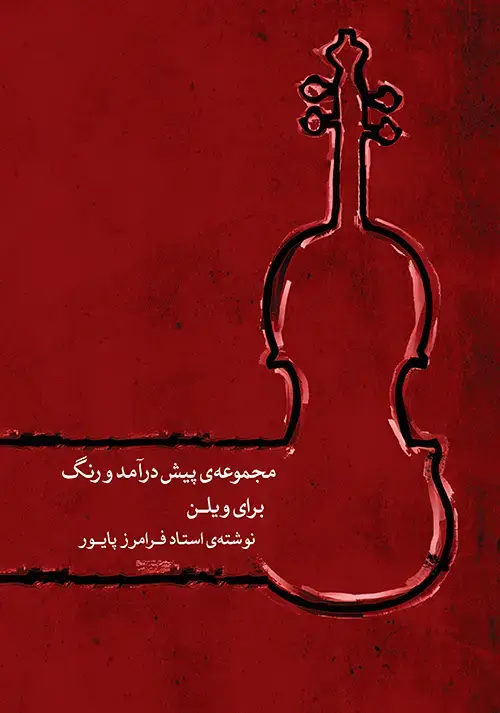 جلد کتاب مجموعه پیش‌درآمد و رنگ برای ویلن