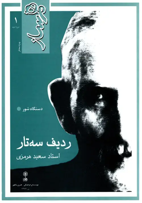 جلد کتاب هم‌ساز (ردیف سه‌تار سعید هرمزی)