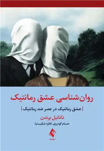 جلد کتاب روانشناسی عشق رمانتیک عشق رمانتیک در عصر ضد رمانتیک