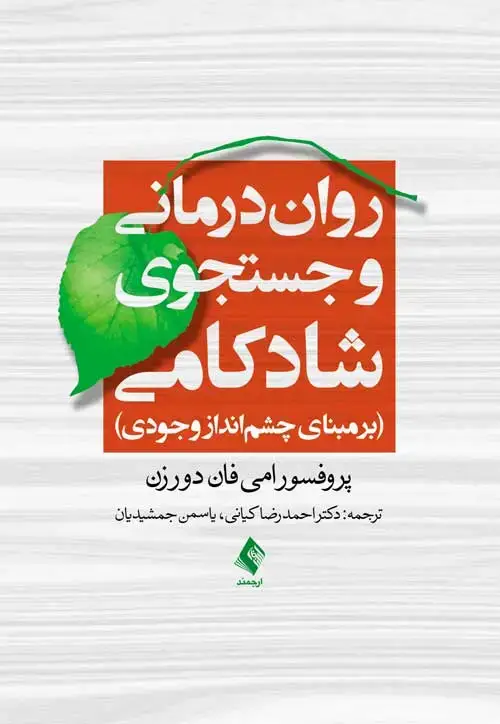 جلد کتاب روان‌درمانی و جستجوی شادکامی برمبنای چشم‌انداز وجودی