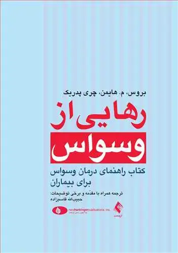 جلد کتاب رهایی از وسواس کتاب راهنمای درمان وسواس برای بیماران