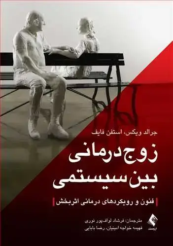 جلد کتاب زوجدرمانی بین سیستمی فنون و رویکردهای درمانی اثربخش