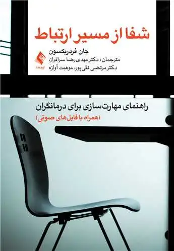 جلد کتاب شفا از مسیر ارتباط راهنمای مهارتسازی برای درمانگران