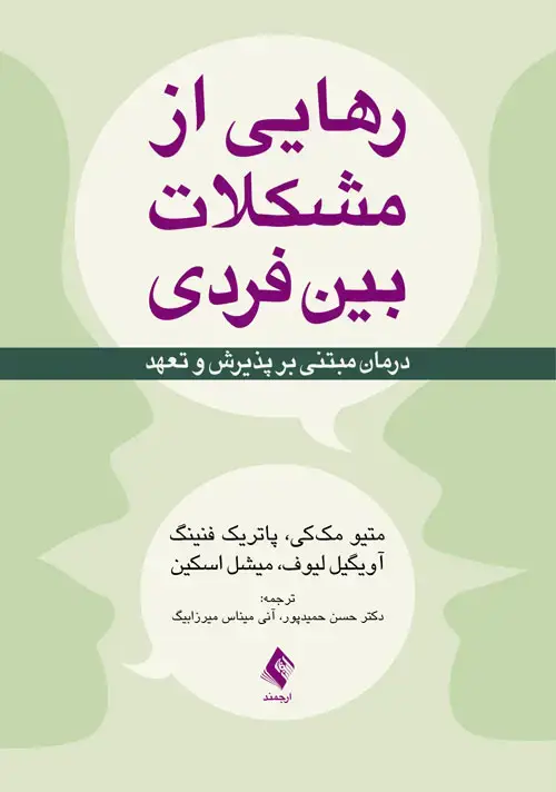 جلد کتاب رهایی از مشکلات بین فردی درمان مبتنی بر پذیرش و تعهد