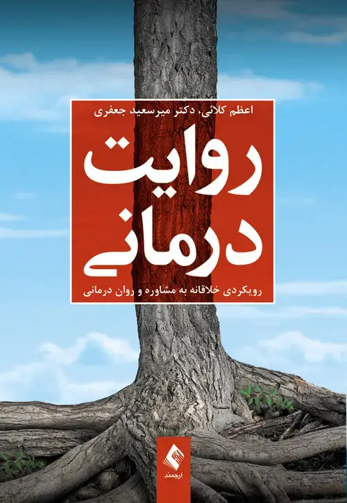 جلد کتاب روایت‌درمانی رویکردی خلاقانه به مشاوره و روان درمانی