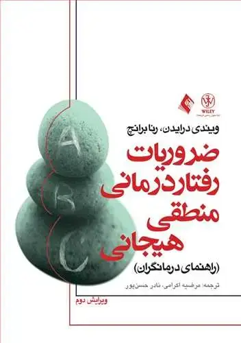 جلد کتاب ضروریات رفتار درمانی منطقی- هیجانی راهنمای درمانگران
