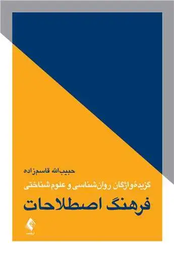 جلد کتاب فرهنگ اصطلاحات گزیده واژگان روان‌شناسی و علوم شناختی